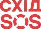 Схід SOS