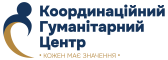 Координаційний Гуманітарний Центр 
